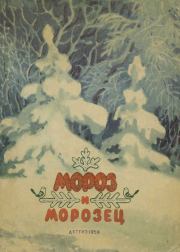 Мороз и морозец.  Автор неизвестен - Народные сказки