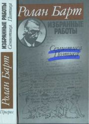 Избранные работы. Семиотика. Поэтика. Ролан Барт