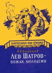 Книга - Лев Шатров - вожак молодежи.  Иван Александрович Кондауров  - прочитать полностью в библиотеке КнигаГо