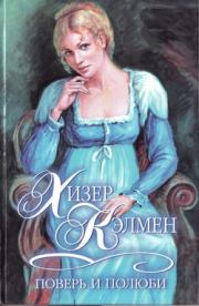 Поверь и полюби. Хизер Кэлмен