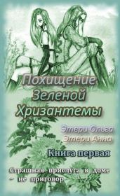 Похищение Зеленой Хризантемы (СИ). Анна Этери