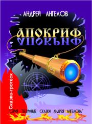 Книга - Апокриф.  Андрей Ангелов  - прочитать полностью в библиотеке КнигаГо