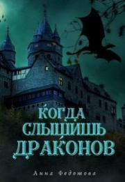 Книга - Когда слышишь драконов.  Анна Федотова  - прочитать полностью в библиотеке КнигаГо