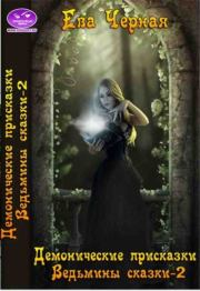 Демоновы присказки. Ева Л. Черная