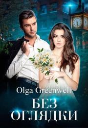 Без оглядки. Ольга Гринвэлл