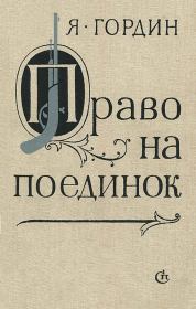 Книга - Право на поединок.  Яков Аркадьевич Гордин  - прочитать полностью в библиотеке КнигаГо