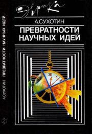 Книга - Превратности научных идей.  Анатолий Константинович Сухотин  - прочитать полностью в библиотеке КнигаГо
