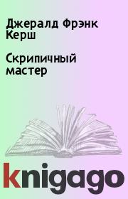 Скрипичный мастер. Джералд Фрэнк Керш