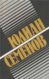 Книга - Политические хроники, 1921-1927.  Юлиан Семенович Семенов  - прочитать полностью в библиотеке КнигаГо