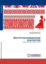 Восточнославянское язычество: религиоведческий анализ. Андрей Анатольевич Бесков