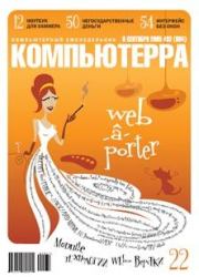 Журнал «Компьютерра» №32 от 06 сентября 2005 года.  Журнал «Компьютерра»