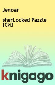 Книга - sherLocked Pazzle [СИ].   Jenoar  - прочитать полностью в библиотеке КнигаГо
