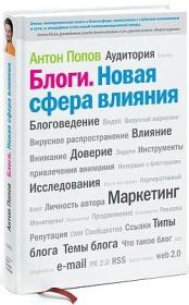 Блоги. Новая сфера влияния. Антон Валерьевич Попов