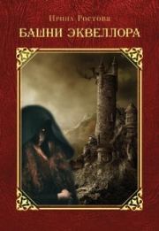 Башни Эквеллора. Ирина Ростова