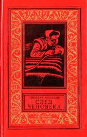 Книга - След человека.  Николай Яковлевич Москвин  - прочитать полностью в библиотеке КнигаГо