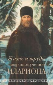 Книга - Жизнь и труды священномученика Илариона.  А. А. Горбачев  - прочитать полностью в библиотеке КнигаГо