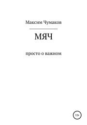 Книга - Мяч.  Максим Эдуардович Чумаков  - прочитать полностью в библиотеке КнигаГо