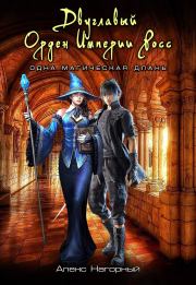 Двуглавый Орден Империи Росс. Одна Магическая Длань. Алекс Нагорный