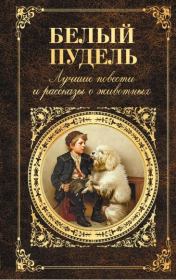 Книга - Ёж.  Александр Иванович Куприн  - прочитать полностью в библиотеке КнигаГо