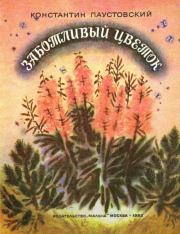 Книга - Заботливый цветок.  Константин Георгиевич Паустовский  - прочитать полностью в библиотеке КнигаГо