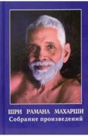 Книга - Шри Рамана Махарши. Собрание произведений.  Шри Рамана Махарши  - прочитать полностью в библиотеке КнигаГо