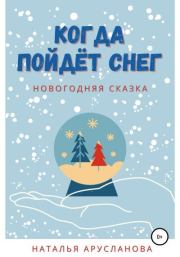Книга - Когда пойдёт снег. Новогодняя сказка.  Наталья Арусланова  - прочитать полностью в библиотеке КнигаГо