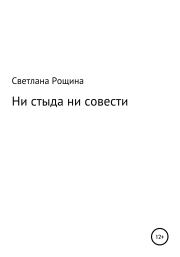 Ни стыда ни совести. Светлана Рощина