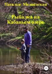 Рыбалка на Кабаньем озере. Наталья Брониславовна Медведская