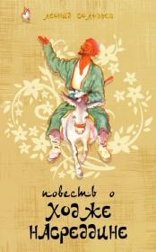 Повесть о Ходже Насреддине. Леонид Васильевич Соловьёв