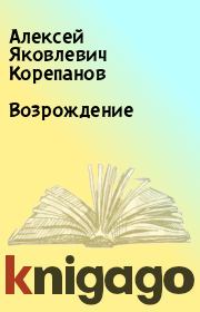 Книга - Возрождение.  Алексей Яковлевич Корепанов  - прочитать полностью в библиотеке КнигаГо