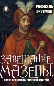Завещание Мазепы, князя Священной Римской империи. Рафаэль Абрамович Гругман