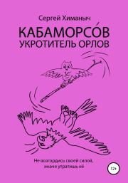 Книга - КАБАМОРСО́В – укротитель орлов.  Сергей Химаныч  - прочитать полностью в библиотеке КнигаГо