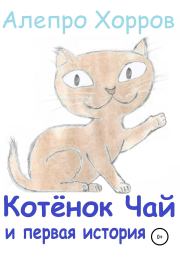 Котёнок Чай и первая история. Алепро Хорров
