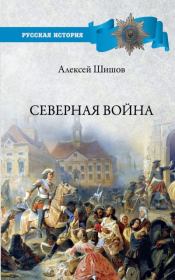Северная война 1700-1721. Алексей Васильевич Шишов