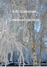 Снежный рассказ. Алексей Владимирович Шарычев