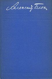 Книга - Том 2. Стихотворения и поэмы 1904-1908.  Александр Александрович Блок  - прочитать полностью в библиотеке КнигаГо