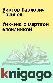 Книга - Уик-энд с мертвой блондинкой.  Виктор Павлович Точинов  - прочитать полностью в библиотеке КнигаГо