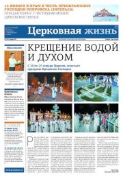 Церковная жизнь (Покровская епархия) 2023 №02.  Газета Церковная жизнь (Покровская епархия)