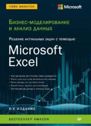 Бизнес-моделирование и анализ данных. Решение актуальных задач с помощью Microsoft Excel. Уэйн Винстон