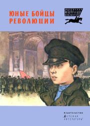 Юные бойцы революции. Петр Андреевич Павленко