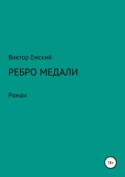 Ребро медали. Виктор Викторович Емский