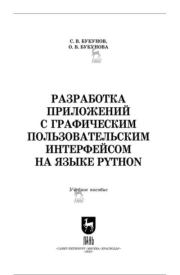 Разработка приложений с графическим пользовательским интерфейсом на языке Python : учебное пособие для СПО. Сергей Витальевич Букунов