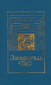 Дети Эммануэль. Эммануэль Арсан