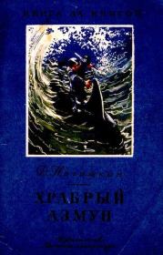Книга - Храбрый Азмун. Амурские сказки.  Дмитрий Дмитриевич Нагишкин  - прочитать полностью в библиотеке КнигаГо