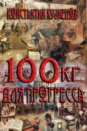 Сто килограммов для прогресса. Часть четвертая. Константин Николаевич Кузнецов