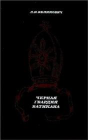 Книга - Черная гвардия Ватикана.  Лазарь Наумович Великович  - прочитать полностью в библиотеке КнигаГо