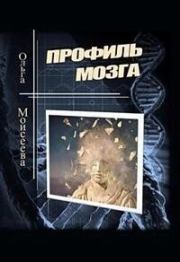 Книга - Профиль мозга (СИ).  Ольга Юрьевна Моисеева  - прочитать полностью в библиотеке КнигаГо