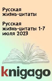 Русская жизнь-цитаты 1-7 июля 2023. Русская жизнь-цитаты