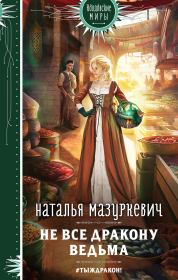 Книга - Не все дракону ведьма.  Наталья Витальевна Мазуркевич  - прочитать полностью в библиотеке КнигаГо