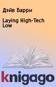 Книга - Laying High-Tech Low.  Дэйв Барри  - прочитать полностью в библиотеке КнигаГо